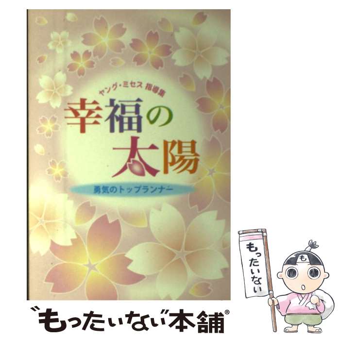 楽天市場 中古 幸福の太陽 ヤング ミセス指導集 創価学会婦人部ヤング ミセス 聖教新聞社出版局 単行本 メール便送料無料 あす楽対応 もったいない本舗 楽天市場店