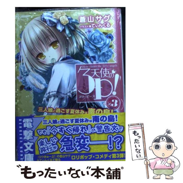 【中古】 天使の3P！ ×3 / 蒼山 サグ, てぃんくる / KADOKAWA/アスキー・メディアワークス [文庫]【メール便送料無料】【最短翌日配達対応】画像