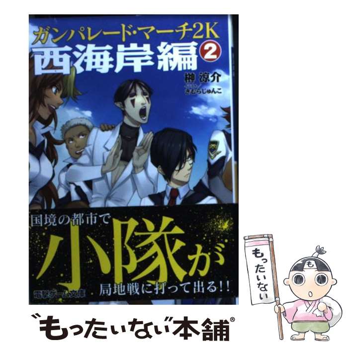 【中古】 ガンパレード・マーチ２Ｋ ５１２１小隊帰還/ＫＡＤＯＫＡＷＡ/榊涼介 楽天市場】【中古】 ガンパレード・マーチ2K 5121小隊帰還