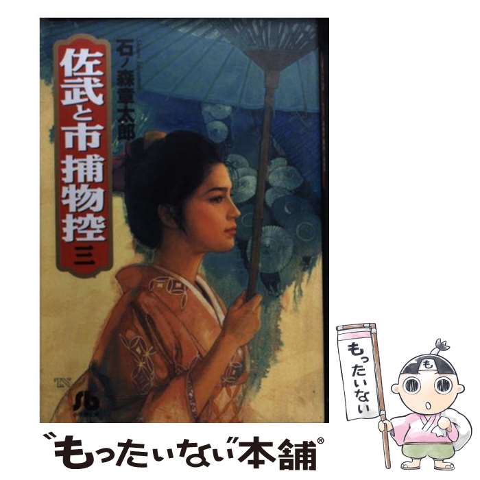 【中古】 佐武と市捕物控 3 / 石ノ森 章太郎 / 小学館 [文庫]【メール便送料無料】【最短翌日配達対応】画像