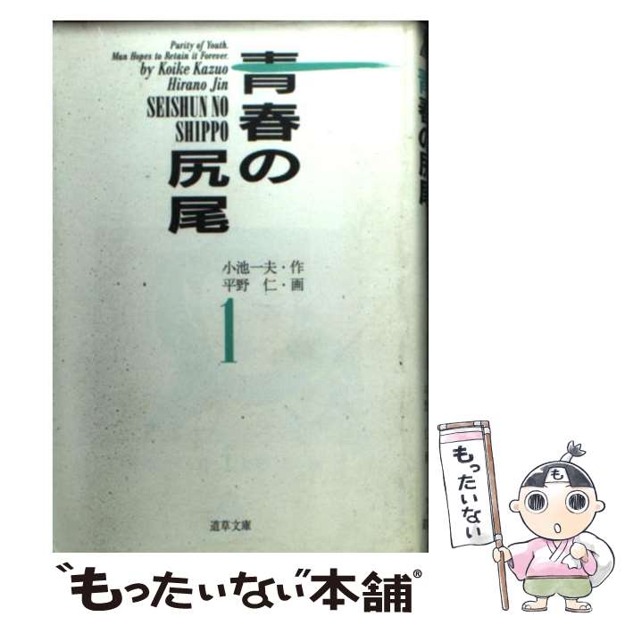 登場 その他 中古 青春の尻尾 １ 小池 一夫 スタジオ シップ 文庫 メール便送料無料 あす楽対応 Www Biimax Com