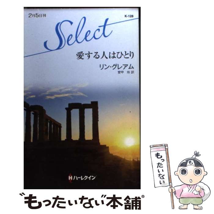 超話題新作 リン 愛する人はひとり 中古 グレアム 新書 メール便送料無料 あす楽対応 ハーレクイン 玲 愛甲 Deltaroja Com