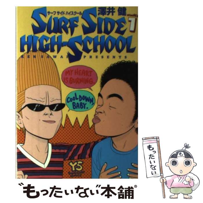 楽天市場】【中古】サーフサイド・ハイスクール 1/ 澤井健 : ネット