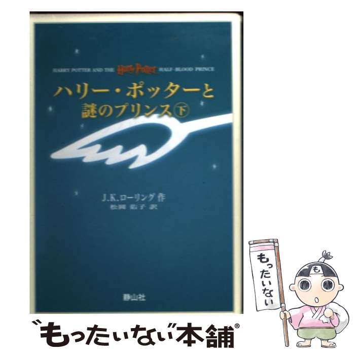 【中古】 ハリー・ポッターと謎のプリンス 携帯版 / J・K・ローリング, 松岡佑子 / 静山社 [新書]【メール便送料無料】【最短翌日配達対応】画像