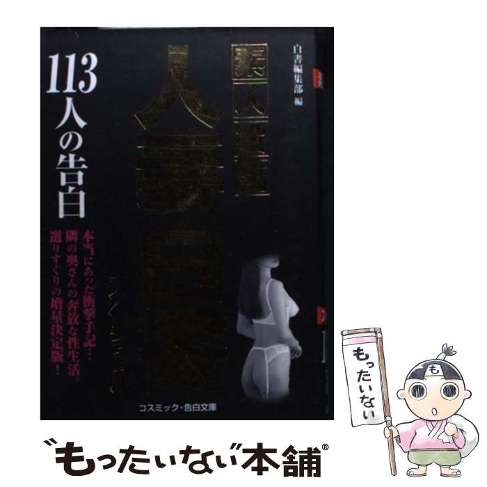 中古 人妻白書スペシャル 人の告白 白書編集部 コスミック出版 文庫 メール便送料無料 あす楽対応 Mozago Com