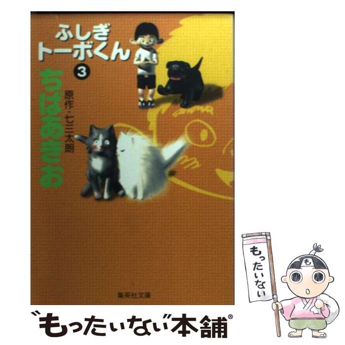 中古 ふしぎトーボくん ちば あきお 集英社 文庫 メール便送料無料 あす楽対応 Mozago Com