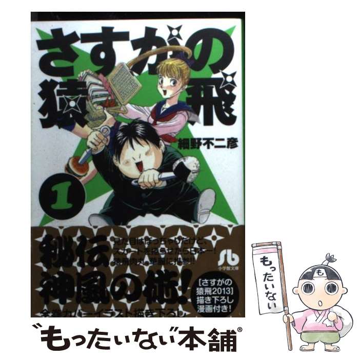【中古】 さすがの猿飛（1） / 細野 不二彦 / 小学館 [文庫]【メール便送料無料】【最短翌日配達対応】画像