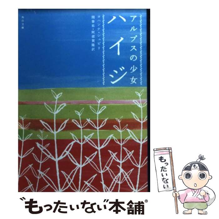 楽天市場 中古 アルプスの少女ハイジ 改版 ヨハンナ シュピリ 関 泰祐 阿部 賀隆 ｋａｄｏｋａｗａ 文庫 メール便送料無料 あす楽対応 もったいない本舗 楽天市場店