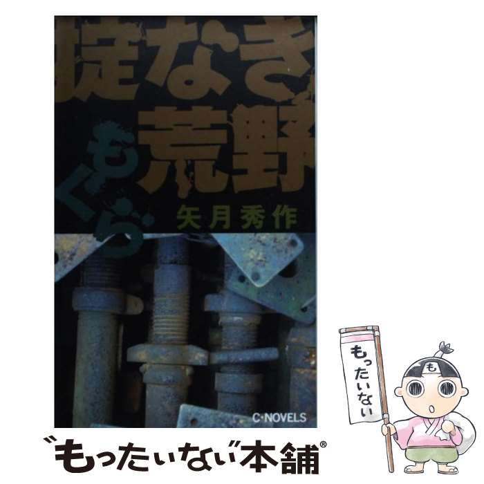 新書 もぐら掟なき荒野 あす楽対応 メール便送料無料 中古 中央公論新社 秀作 漫画 矢月 店 中古 メール便送料無料 通常２４時間以内出荷 もったいない本舗