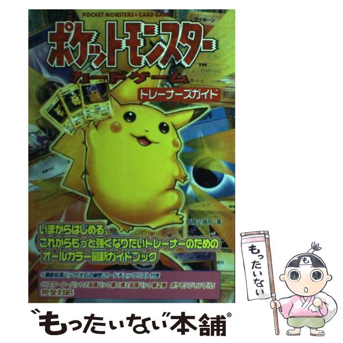 【中古】 めざせ！！カードマスター ポケモンカードゲームバトルコミック/小学館/印照 楽天市場】【中古】 めざせ！！カードマスター ポケモンカード