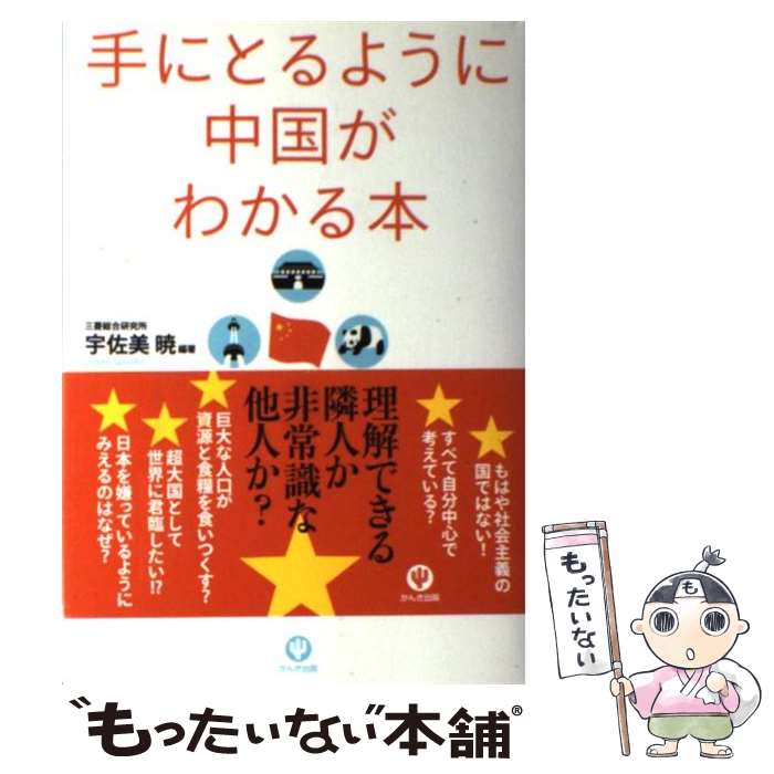 楽天市場】【中古】 中国からきたよくわかることわざ事典 / 村松 一弥