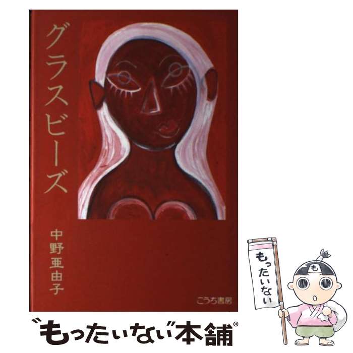 亜由子 亜由子 グラスビーズ もったいない本舗 店 グラスビーズ 中古 こうち書房 全巻セット メール便送料無料 １日 ２日以内に出荷 中野 単行本 メール便送料無料 あす楽対応