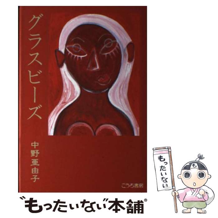 亜由子 亜由子 グラスビーズ もったいない本舗 店 グラスビーズ 中古 こうち書房 全巻セット メール便送料無料 1日 2日以内に出荷 中野 単行本 メール便送料無料 あす楽対応 亜由子 亜由子 グラスビーズ もったいない本舗 店 グラスビーズ 中古 こうち書房 全巻セット メール便送料無料 1日 2日以内に出荷 中野 単行本 メール便送料無料 あす楽対応