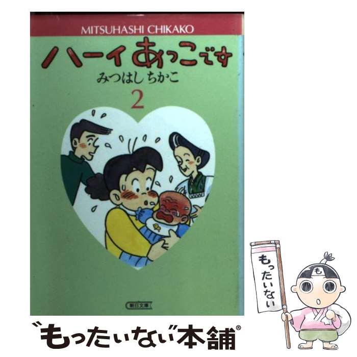 楽天市場】【中古】 ハーイあっこです 10 / みつはし ちかこ