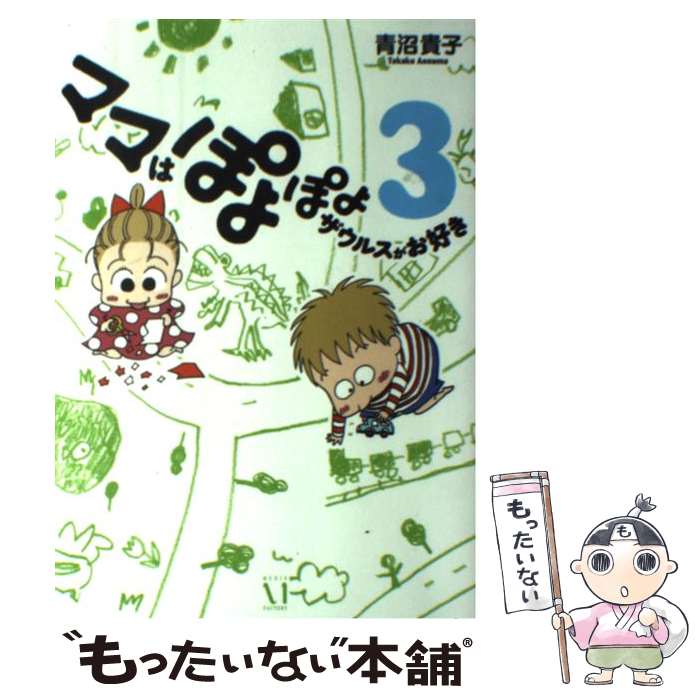 【中古】 ママはぽよぽよザウルスがお好き 3 / 青沼貴子 / メディアファクトリー [単行本（ソフトカバー）]【メール便送料無料】【最短翌日配達対応】画像
