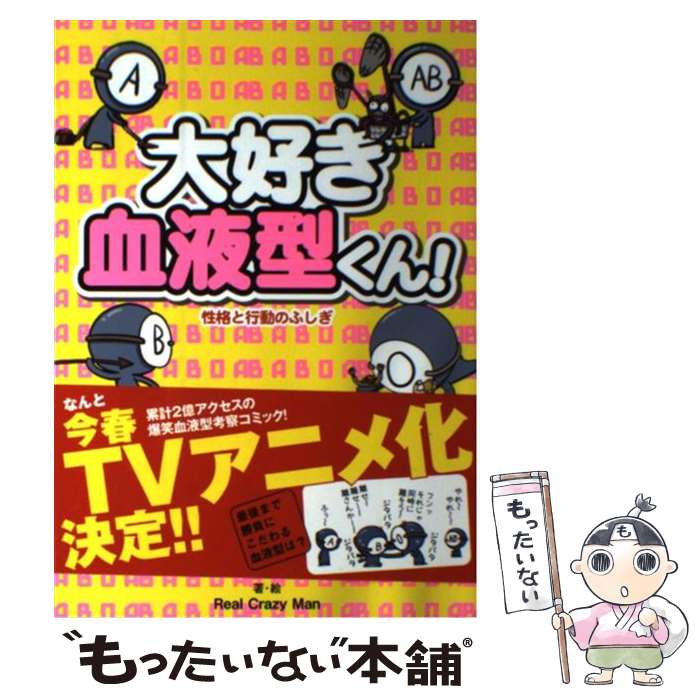 楽天市場 中古 大好き血液型くん 性格と行動のふしぎ Real Crazy Man 泰文堂 単行本 メール便送料無料 あす楽対応 もったいない本舗 楽天市場店