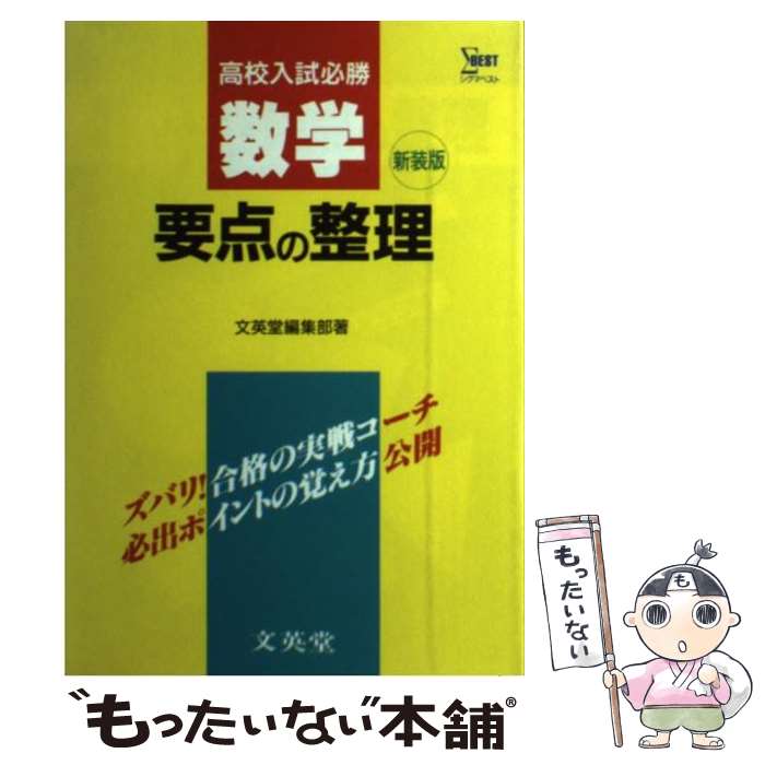 中古 中学数学要点の整理 高校入試必勝 文英堂 文英堂 単行本 メール便送料無料 あす楽対応 Mozago Com