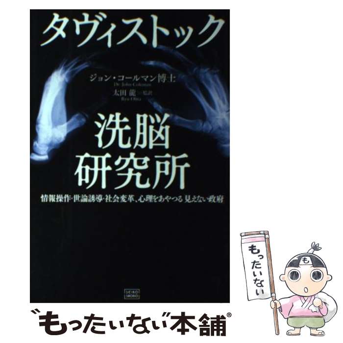 楽天市場】【中古】 世界を牛耳る洗脳機関タヴィストック研究所の謎