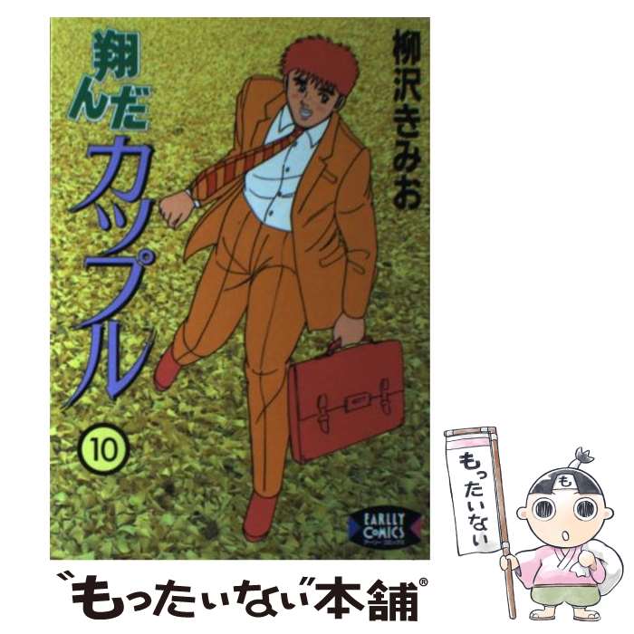 中古 翔んだアヴェック 柳沢 きみお ワニブックス 単行実作 メイル都合よい貨物輸送無料 あす気持ち良いマッチ Marchesoni Com Br