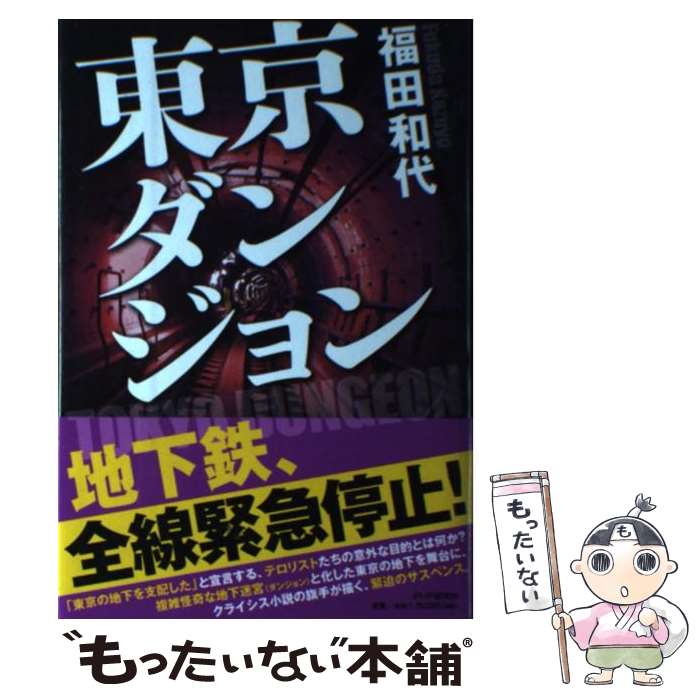 楽天市場】【中古】 小説ダンジョン・マスター / 幸田 佳子