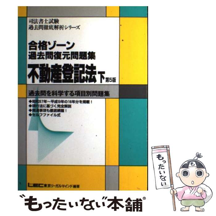 古典 司法書士 第５版 不登法 下 合格ゾーン過去問復元問題集 中古 東京リーガルマインド法律総合研究所司法書士試験部 単行本 メール便送料無料 あす楽対応 東京リーガルマインド Avadf Com Br