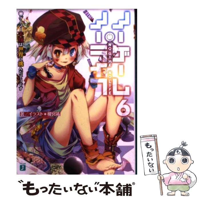 【中古】 ノーゲーム・ノーライフ 6 / 榎宮祐 / KADOKAWA [文庫]【メール便送料無料】【最短翌日配達対応】画像