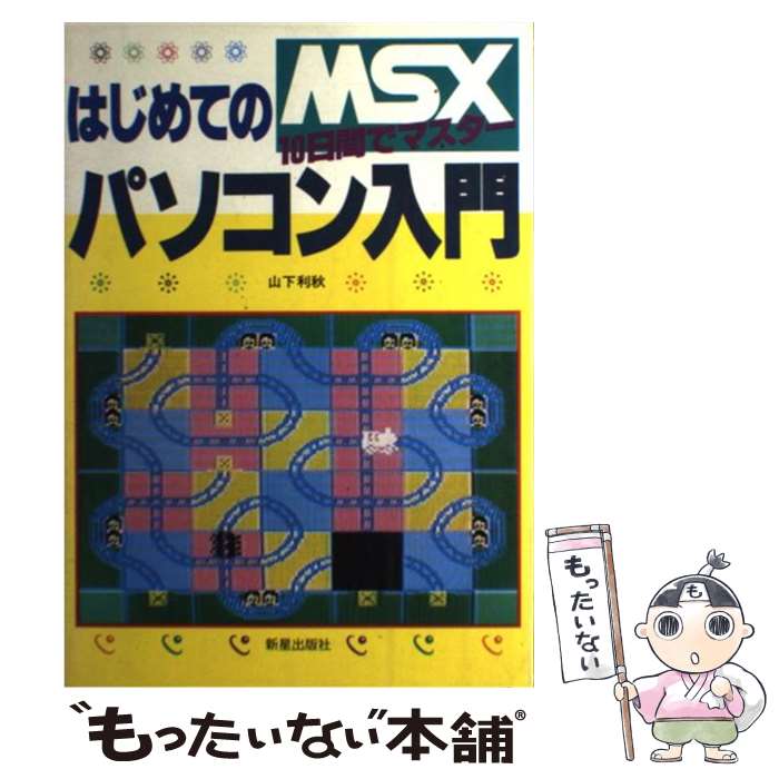 中古 初めてのパーソナルコンピュータ宝典 昼間で修する 山下 利秋 新星開板大宮 単行労作 E メイル手紙送料無料 あす訳無い調和 Marchesoni Com Br