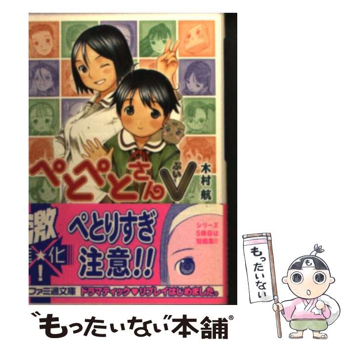 【中古】 ぺとぺとさんV（ぶい） / 木村 航, YUG / エンターブレイン [文庫]【メール便送料無料】【最短翌日配達対応】画像