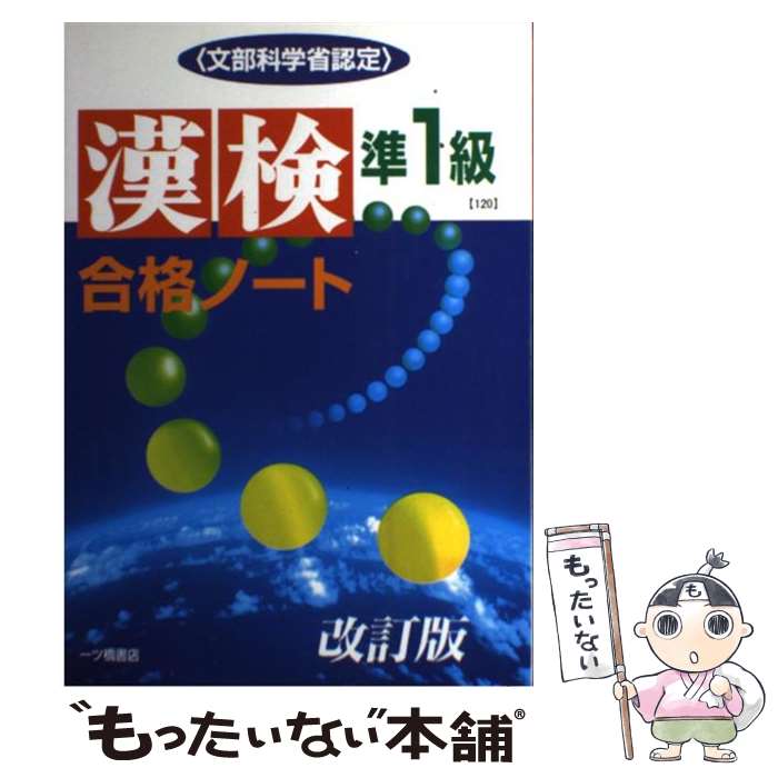 中古 漢検合格ノート準 級 改訂版 漢字検定指導研究会 一ツ橋書店 単行本 メール便送料無料 あす楽対応 Ambersteak House