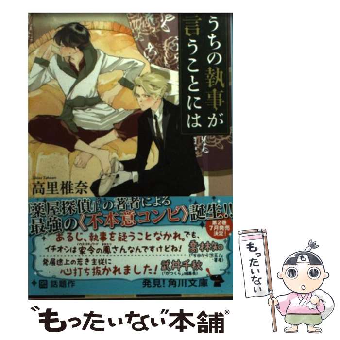 楽天市場 中古 うちの執事が言うことには 高里 椎奈 Kadokawa 角川書店 文庫 メール便送料無料 あす楽対応 もったいない本舗 楽天市場店