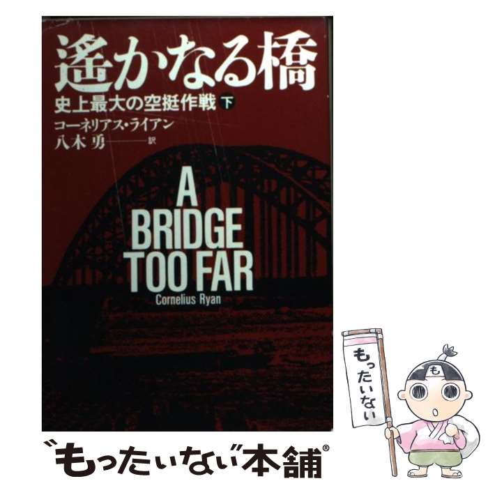 中古 遙かなる橋 下 コーネリアス ライアン 八木 勇 早川書房 文庫 メール便送料無料 あす楽対応 Educaps Com Br