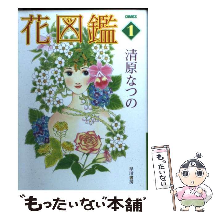 中古 花図鑑 清原 なつの 早川書房 文庫 メール便送料無料 あす楽対応 Crunchusers Com