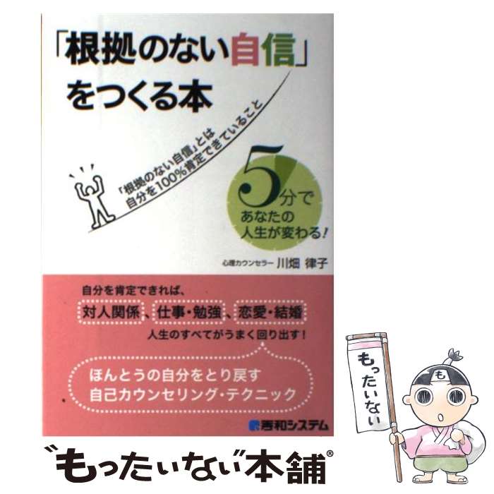 楽天市場 中古 根拠のない自信 をつくる本 ５分であなたの人生が変わる 川畑 律子 秀和システム 単行本 メール便送料無料 あす楽対応 もったいない本舗 楽天市場店