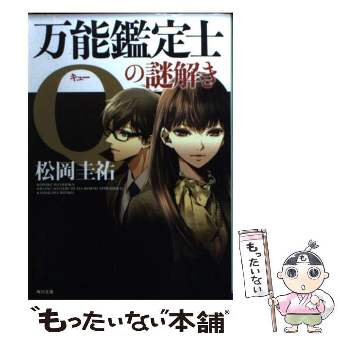 楽天市場 中古 万能鑑定士ｑの謎解き 松岡 圭祐 Kadokawa 角川書店 文庫 メール便送料無料 あす楽対応 もったいない本舗 楽天市場店