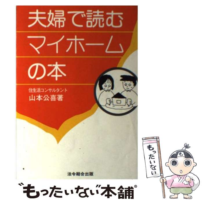 激安ブランド その他 ９６の取得ポイント 夫婦で読むマイホームの本 中古 改訂版 単行本 メール便送料無料 あす楽対応 法令総合出版 公喜 山本 Www Wbnt Com