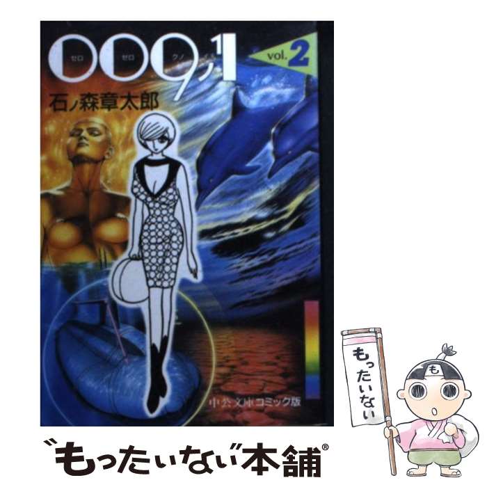 【中古】 009ノ1 2 / 石ノ森 章太郎 / 中央公論新社 [文庫]【メール便送料無料】【最短翌日配達対応】画像