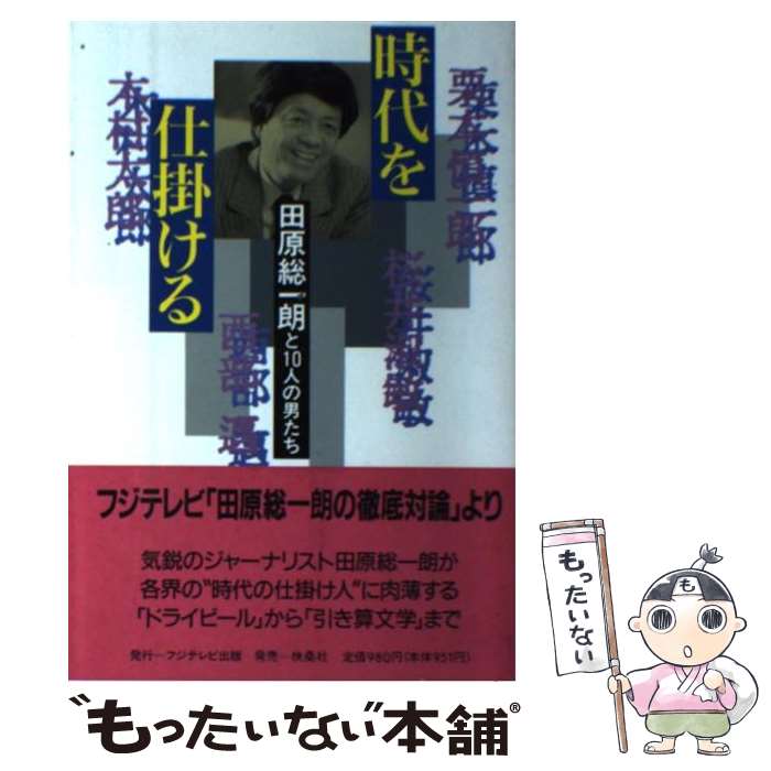 中古 時代を仕掛ける 田原総一朗と 人の男たち 田原 総一朗 フジテレビ出版 単行本 メール便送料無料 あす楽対応 Mozago Com