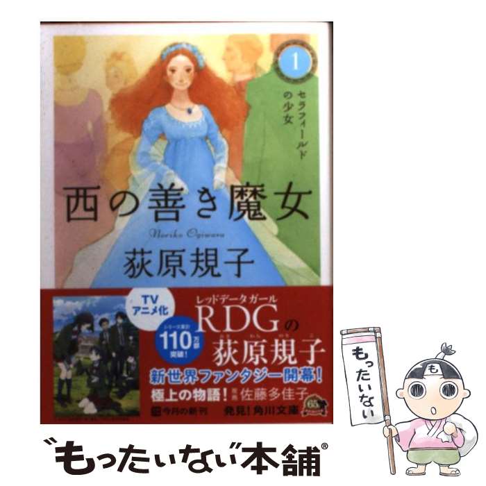 【中古】 西の善き魔女1 セラフィールドの少女 / 荻原 規子 / KADOKAWA [文庫]【メール便送料無料】【最短翌日配達対応】画像