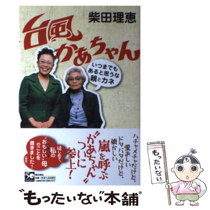 楽天市場 中古 台風かあちゃん いつまでもあると思うな親とカネ 柴田 理恵 潮出版社 単行本 メール便送料無料 あす楽対応 もったいない本舗 楽天市場店