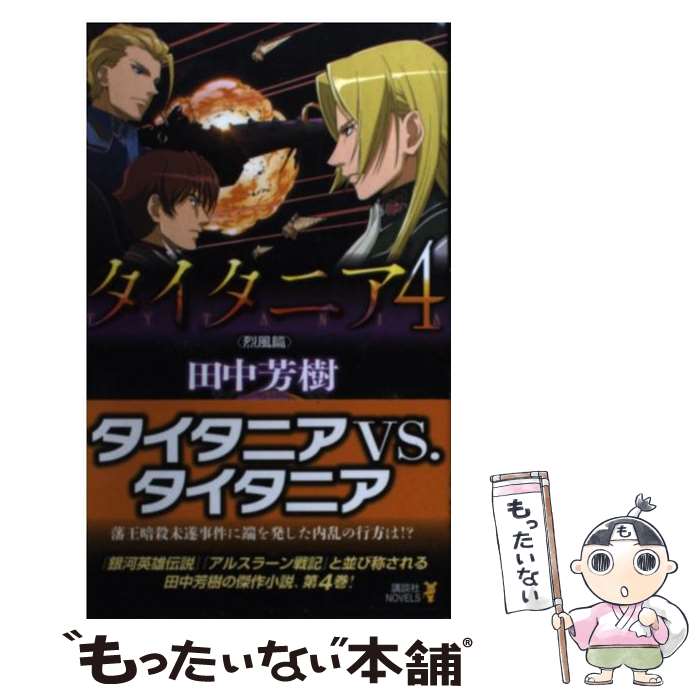 【中古】 タイタニア 4〈烈風篇〉 / 田中 芳樹 / 講談社 [新書]【メール便送料無料】【あす楽対応】画像