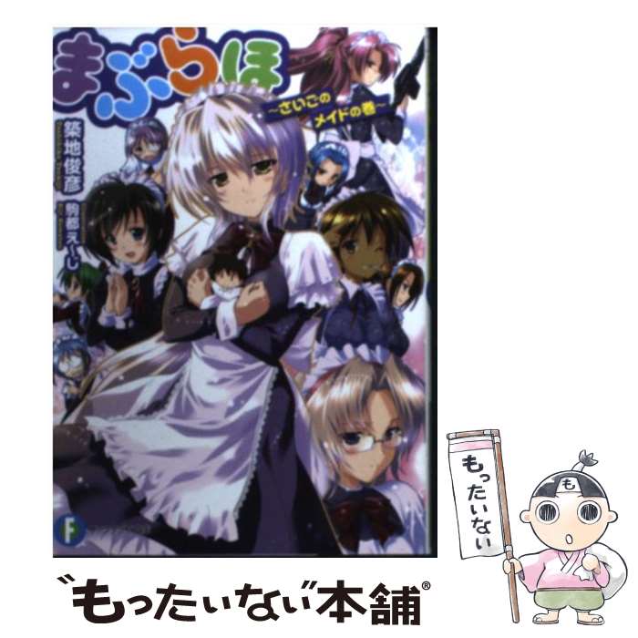 【中古】 まぶらほ さいごのメイドの巻 / 築地 俊彦, 駒都 えーじ / 富士見書房 [文庫]【メール便送料無料】【最短翌日配達対応】画像