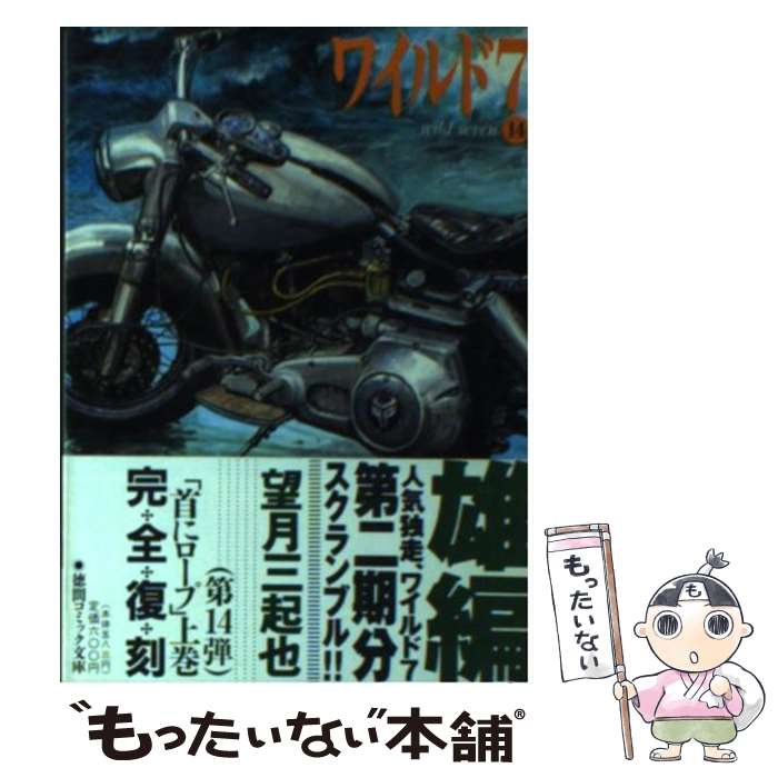 【中古】 ワイルド7 14 / 望月 三起也 / 徳間書店 [文庫]【メール便送料無料】【最短翌日配達対応】画像