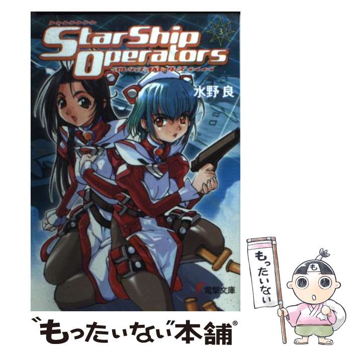 【中古】 スターシップ・オペレーターズ 3 / 水野 良, 内藤 隆 / メディアワークス [文庫]【メール便送料無料】【最短翌日配達対応】画像