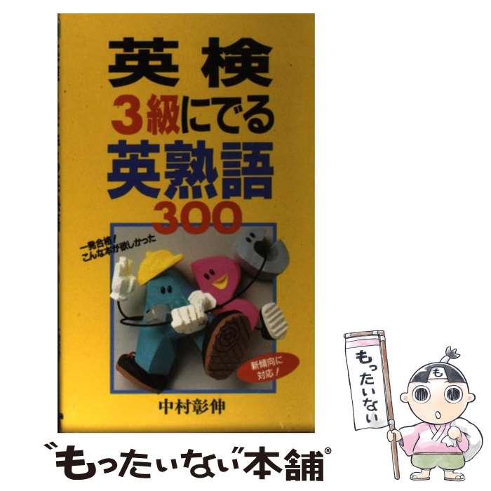 中古 英検 級にでる英熟語 中村 彰伸 中経出版 新書 メール便送料無料 あす楽対応 メール便送料無料 通常 時間以内出荷 女性が大阪市住吉区の無職の小林美雪さん Diasaonline Com