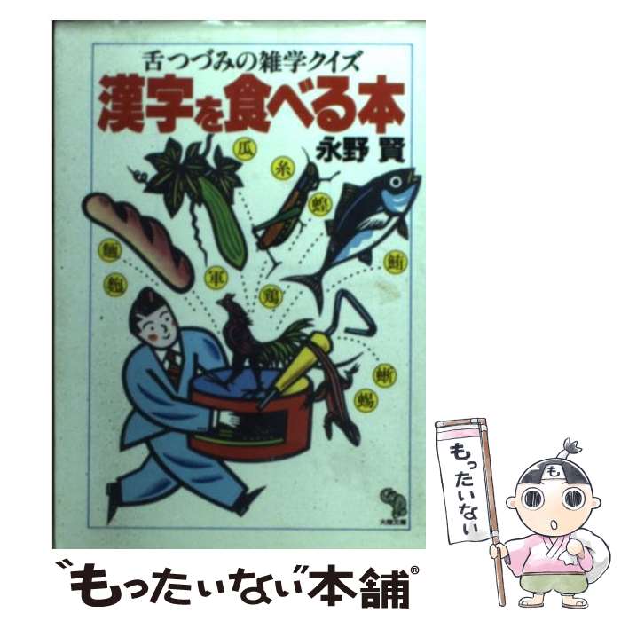 中古 漢字を食べる本 舌つづみの雑学クイズ 舌つづみの雑学クイズ ワンピース 永野 賢 大陸書房 文庫 Cd メール便送料無料 あす楽対応 もったいない本舗 店 メール便送料無料 通常２４時間以内出荷