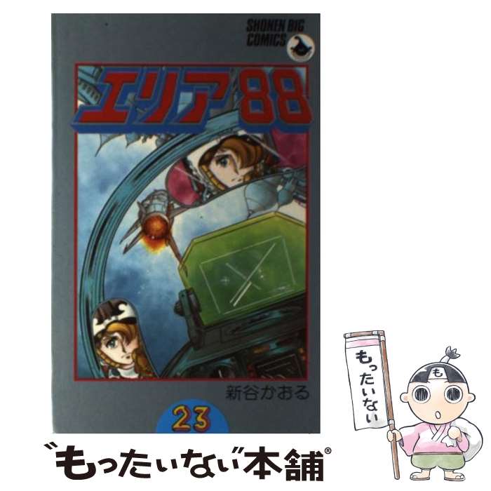 【中古】 エリア88（23） / 新谷 かおる / 小学館 [コミック]【メール便送料無料】【最短翌日配達対応】画像