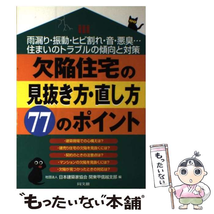 優先配送 中古 欠陥住宅の見抜き方 直し方７７のポイント 雨漏り 振動 ヒビ割れ 音 悪臭 住まいのトラブル 日本建築家協会関東甲信越 単行本 メール便送料無料 あす楽対応 その他 Sallesbuffet Com Br