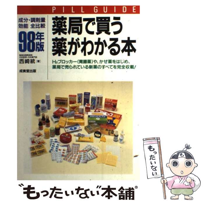 中古 薬局で買う薬がわかる本 成分 調剤量 効能全比較 年版 西崎 統 成美堂出版 単行本 メール便送料無料 あす楽対応 Mozago Com