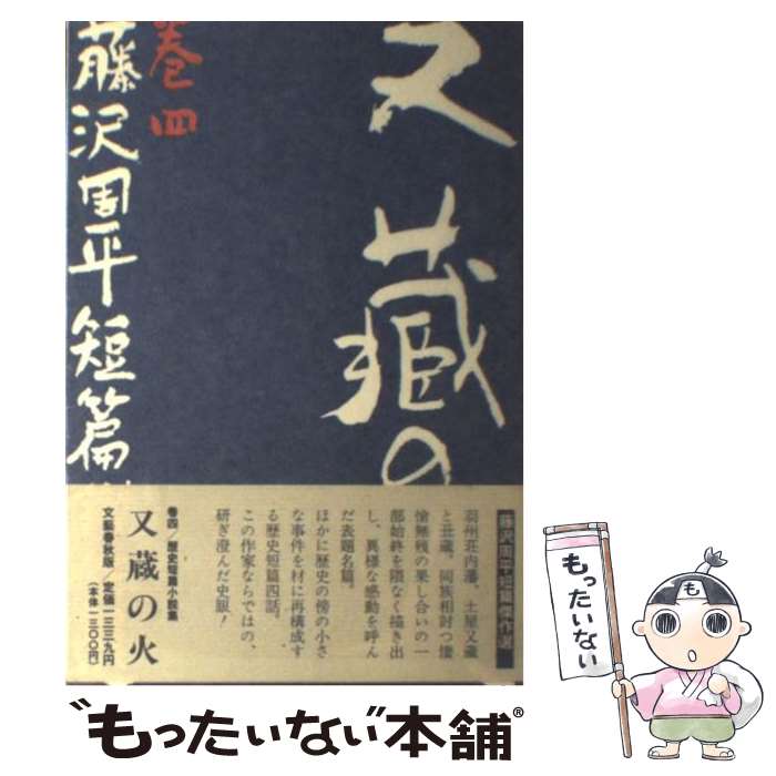 楽天市場】【中古】 藤沢周平全集 第25巻 / 藤沢 周平 / 文藝