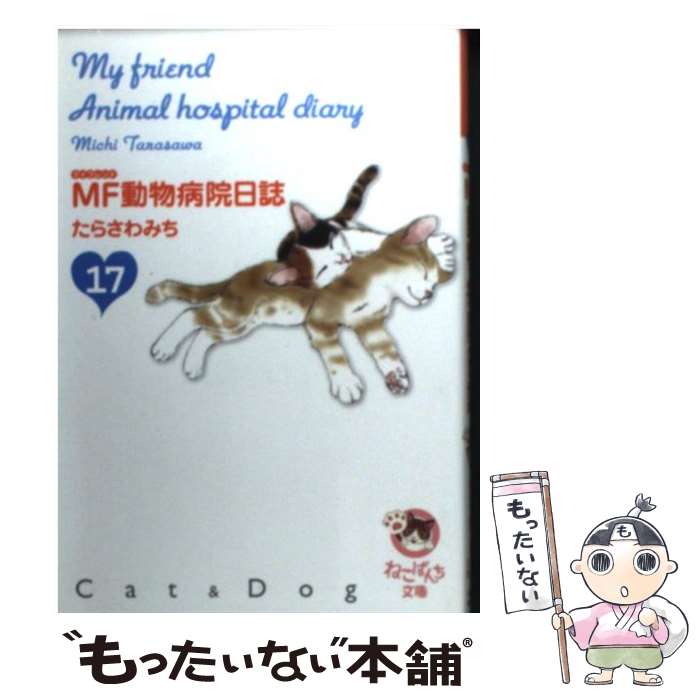 人気が高い 中古 ｍｆ動物病院日誌 １７ たらさわ みち 少年画報社 文庫 メール便 あす楽対応 最も優遇 Maronite Org Au